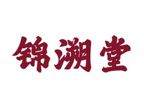 锦溯堂