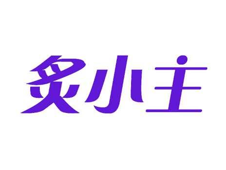 炙小主