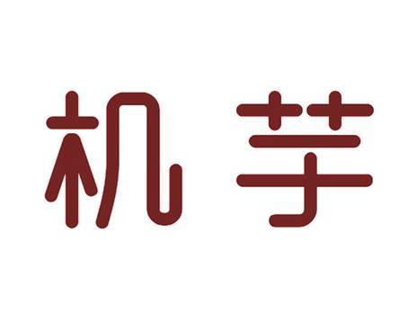 机芋