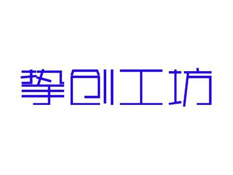 挚创工坊