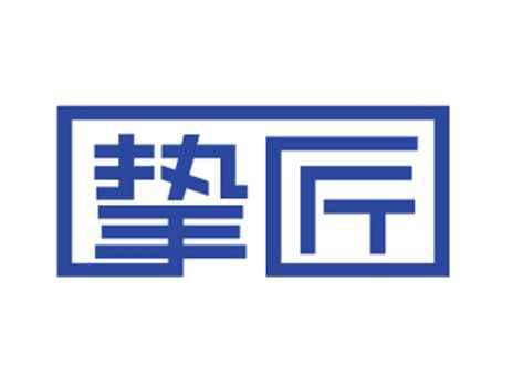 挚匠