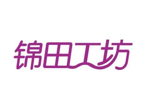 锦田工坊