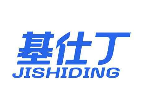 基仕丁