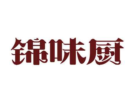 锦味厨