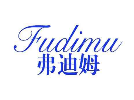 弗迪姆