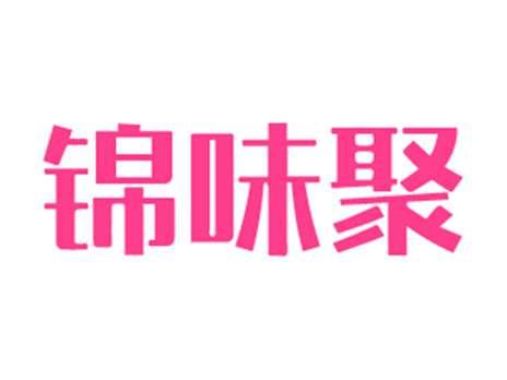 锦味聚