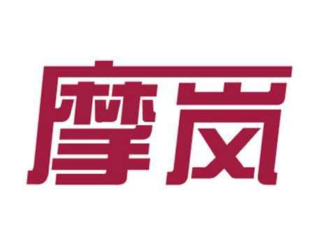 摩岚