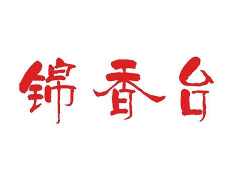 锦香台