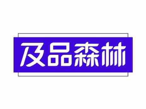 及品森林