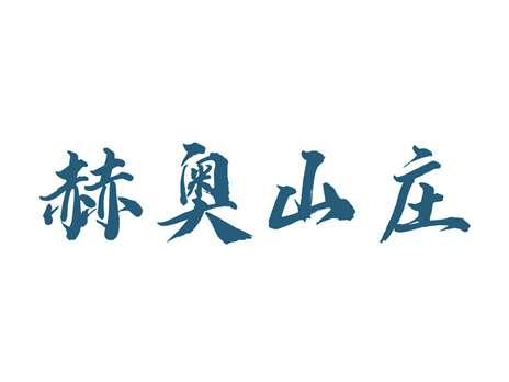 赫奥山庄
