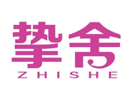 挚舍