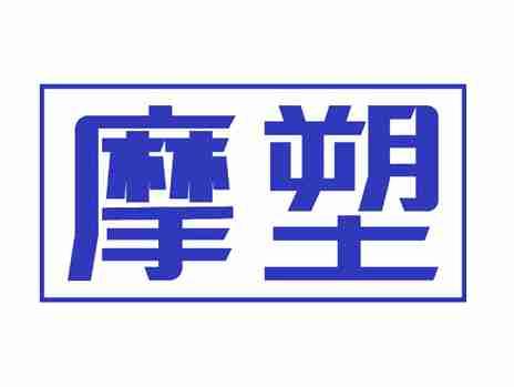 摩塑