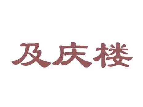 及庆楼