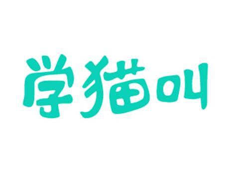 学猫叫