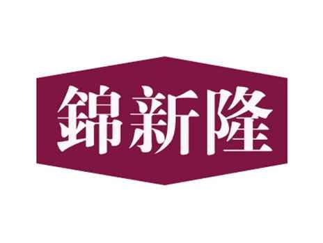 锦新隆
