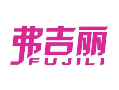 弗吉丽