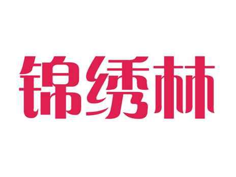 锦绣林