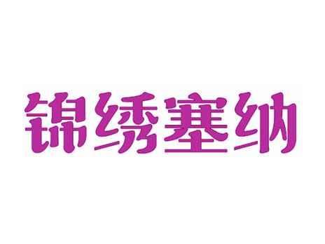 锦绣塞纳