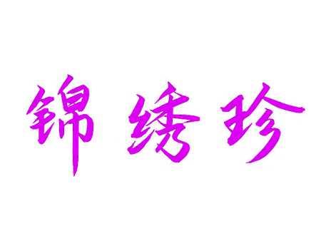 锦绣珍