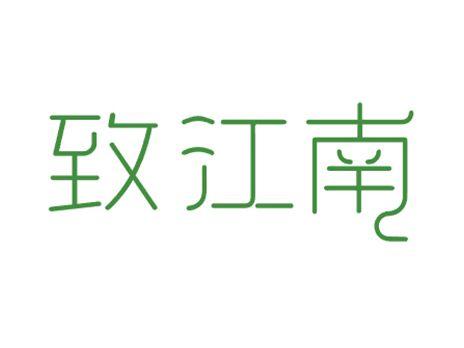 致江南