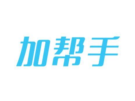 加帮手