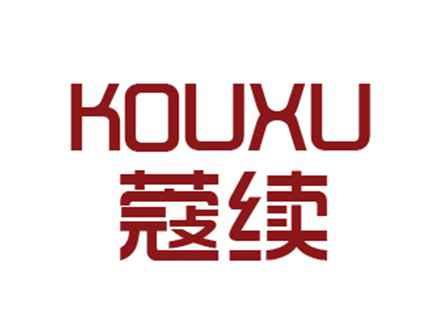 蔻续