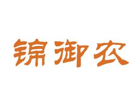 锦御农