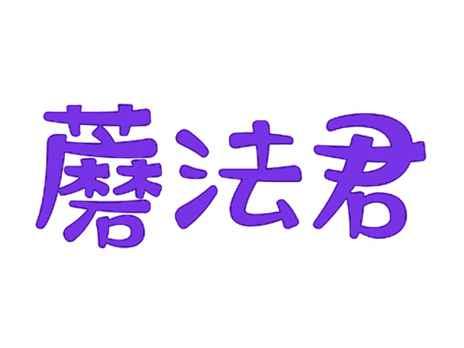 蘑法君