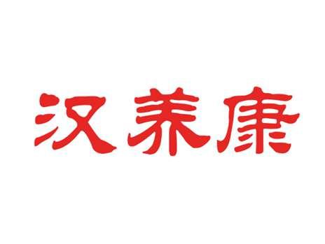 汉养康