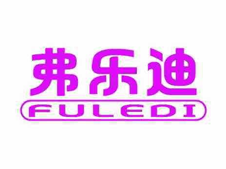 弗乐迪