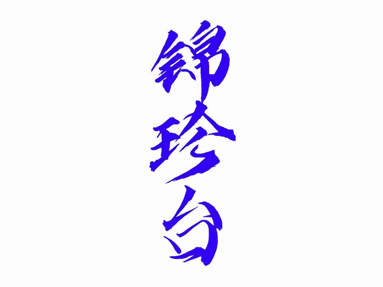 锦珍台