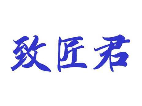 致匠君