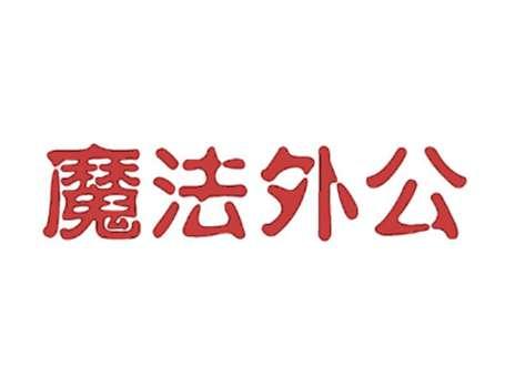 魔法外公