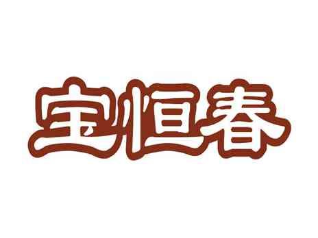 宝恒春