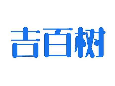 吉百树