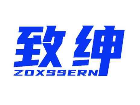 致绅ZOXSSERN