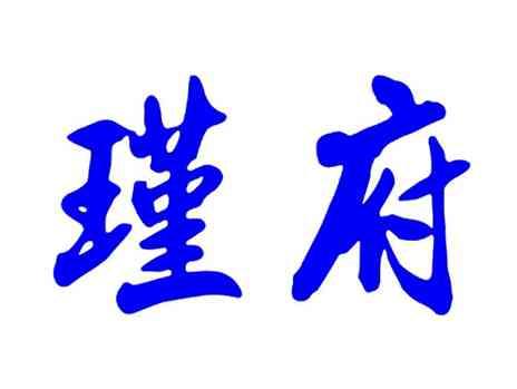 瑾府