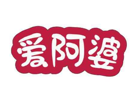 爱阿婆