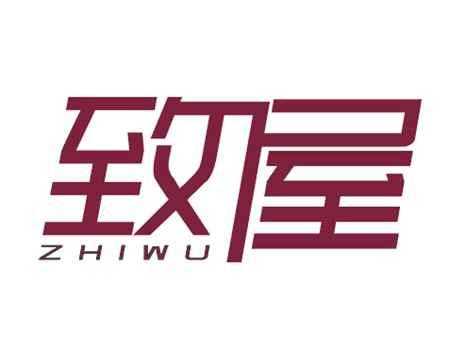 致屋