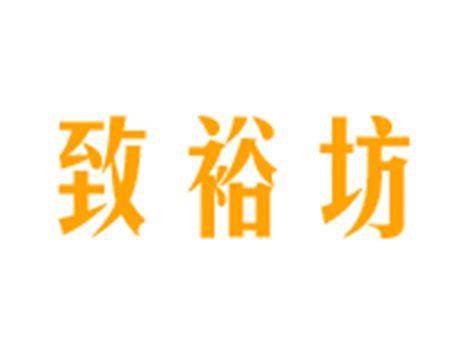 致裕坊