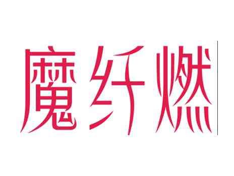 魔纤燃