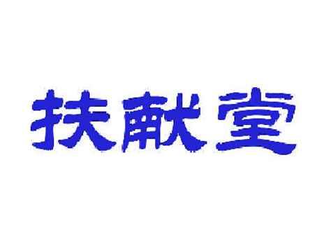 扶献堂