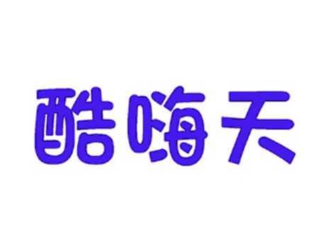 酷嗨天