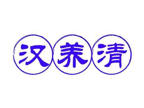 汉养清