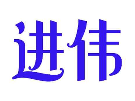 进伟
