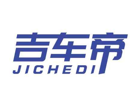 吉车帝