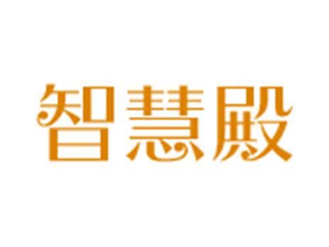 智慧殿