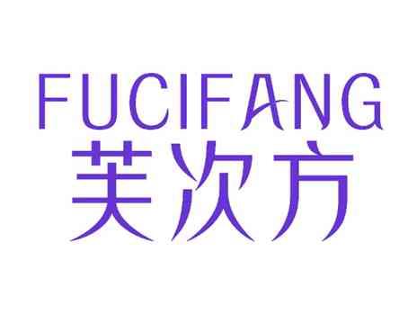 芙次方