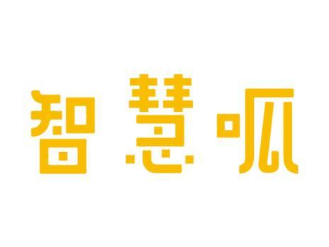 智慧呱