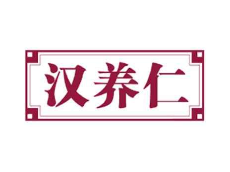 汉养仁